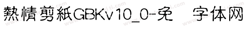 熱情剪紙GBKv10_0字体转换
