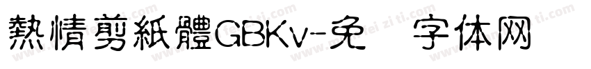 熱情剪紙體GBKv字体转换