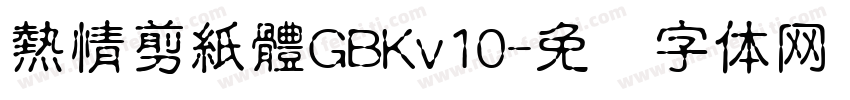 熱情剪紙體GBKv10字体转换