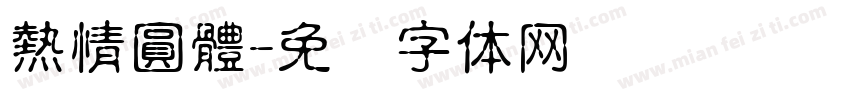 熱情圓體字体转换
