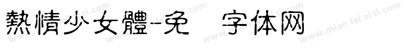 熱情少女體字体转换
