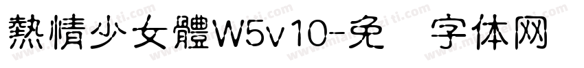 熱情少女體W5v10字体转换