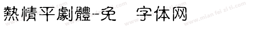熱情平劇體字体转换