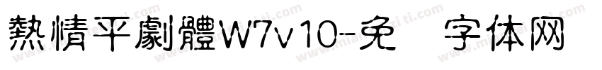 熱情平劇體W7v10字体转换