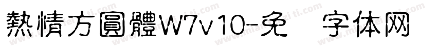 熱情方圓體W7v10字体转换