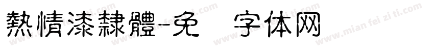 熱情漆隸體字体转换