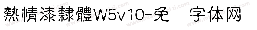 熱情漆隸體W5v10字体转换