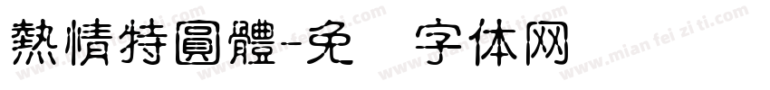熱情特圓體字体转换