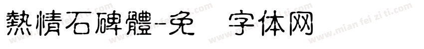 熱情石碑體字体转换