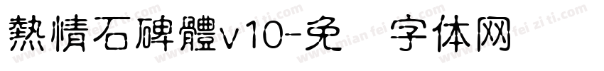 熱情石碑體v10字体转换