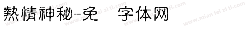 熱情神秘字体转换