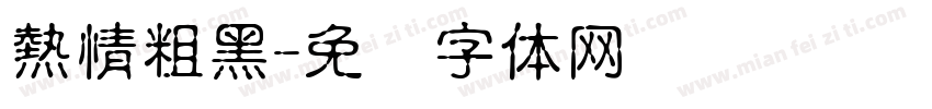 熱情粗黑字体转换