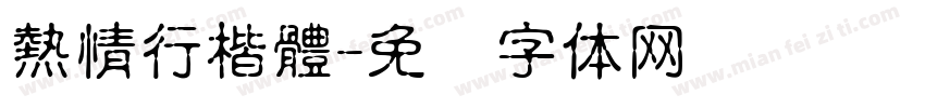 熱情行楷體字体转换