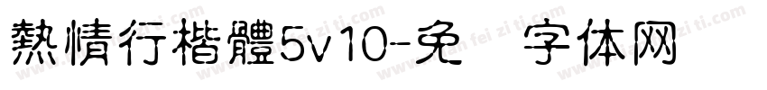 熱情行楷體5v10字体转换