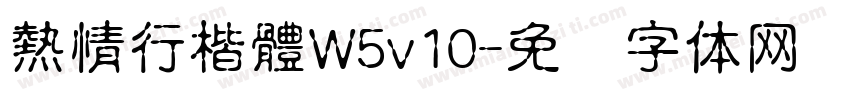 熱情行楷體W5v10字体转换