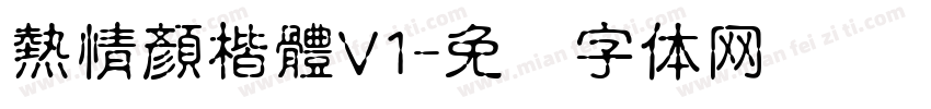 熱情顏楷體V1字体转换