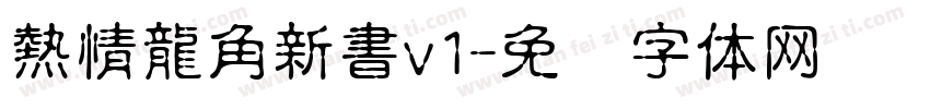 熱情龍角新書v1字体转换