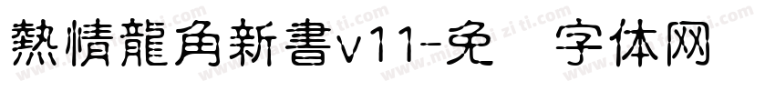 熱情龍角新書v11字体转换