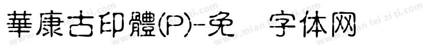 華康古印體(P)字体转换