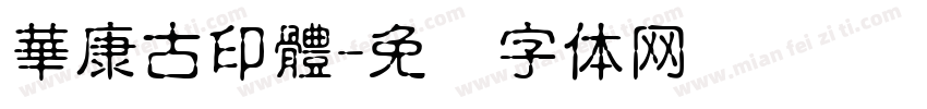 華康古印體字体转换