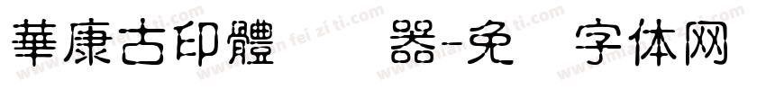華康古印體转换器字体转换
