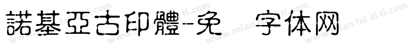 諾基亞古印體字体转换