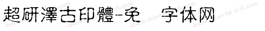 超研澤古印體字体转换