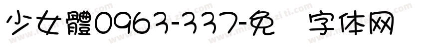 少女體0963-337字体转换
