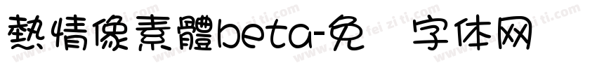 熱情像素體beta字体转换