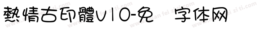 熱情古印體v10字体转换