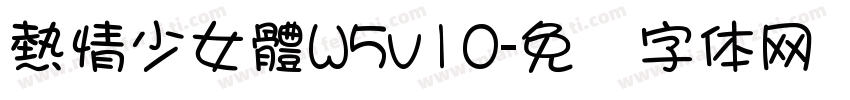 熱情少女體W5v10字体转换