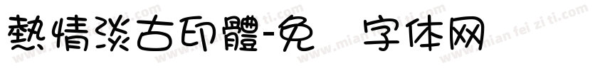 熱情淡古印體字体转换