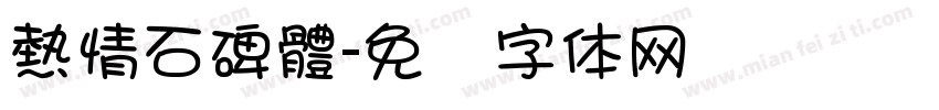 熱情石碑體字体转换