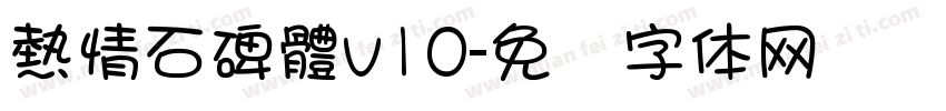 熱情石碑體v10字体转换