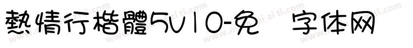 熱情行楷體5v10字体转换