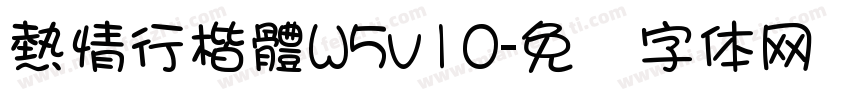熱情行楷體W5v10字体转换
