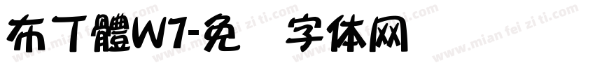 布丁體W7字体转换