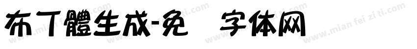 布丁體生成字体转换