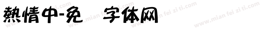 熱情中字体转换