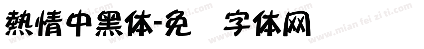 熱情中黑体字体转换