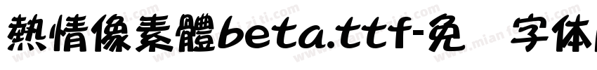 熱情像素體beta.ttf字体转换