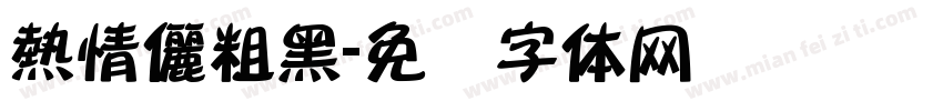 熱情儷粗黑字体转换