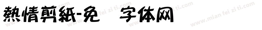 熱情剪紙字体转换