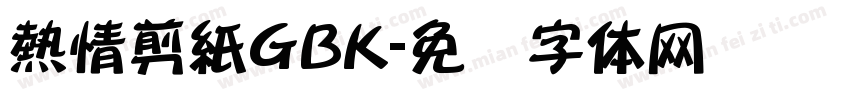 熱情剪紙GBK字体转换