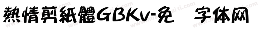 熱情剪紙體GBKv字体转换