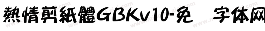 熱情剪紙體GBKv10字体转换