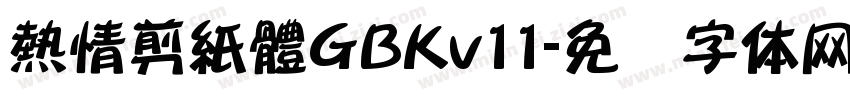 熱情剪紙體GBKv11字体转换