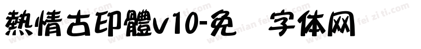 熱情古印體v10字体转换