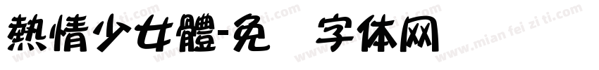 熱情少女體字体转换