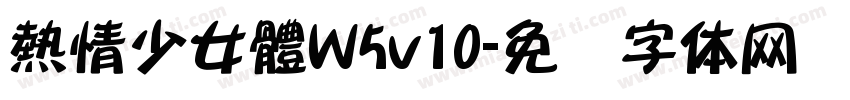 熱情少女體W5v10字体转换